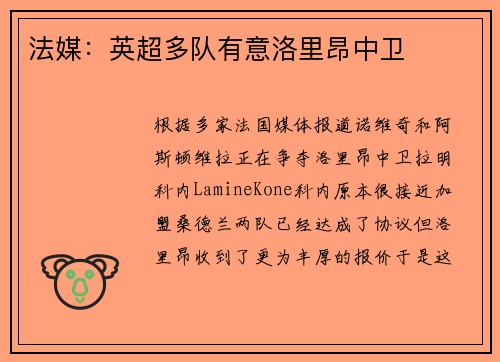 法媒：英超多队有意洛里昂中卫