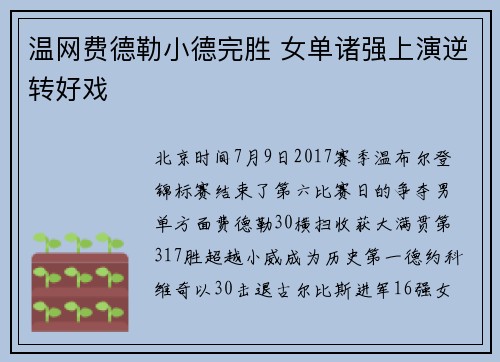 温网费德勒小德完胜 女单诸强上演逆转好戏