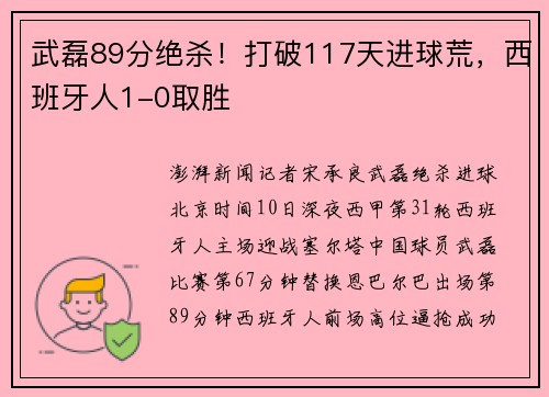 武磊89分绝杀！打破117天进球荒，西班牙人1-0取胜