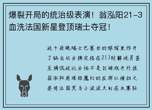 爆裂开局的统治级表演！翁泓阳21-3血洗法国新星登顶瑞士夺冠！