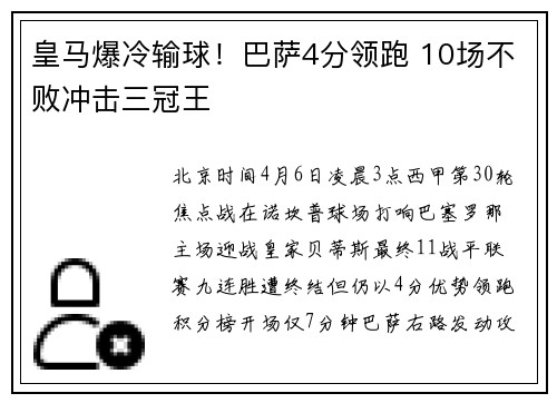 皇马爆冷输球！巴萨4分领跑 10场不败冲击三冠王