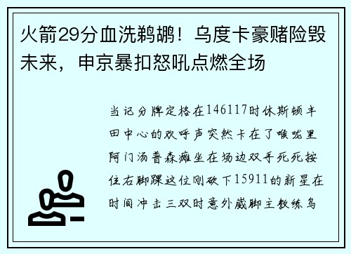 火箭29分血洗鹈鹕！乌度卡豪赌险毁未来，申京暴扣怒吼点燃全场