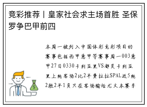 竞彩推荐丨皇家社会求主场首胜 圣保罗争巴甲前四