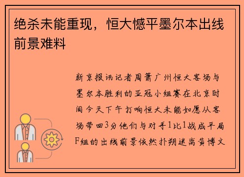 绝杀未能重现，恒大憾平墨尔本出线前景难料