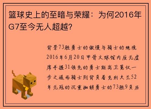 篮球史上的至暗与荣耀：为何2016年G7至今无人超越？