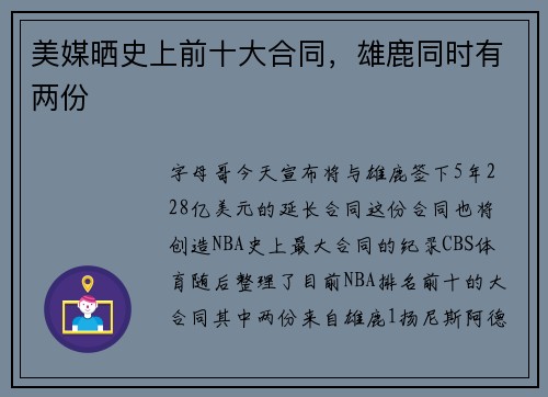 美媒晒史上前十大合同，雄鹿同时有两份