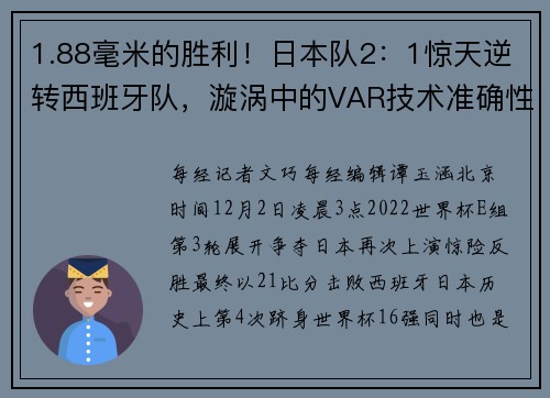 1.88毫米的胜利！日本队2：1惊天逆转西班牙队，漩涡中的VAR技术准确性到底有多高？