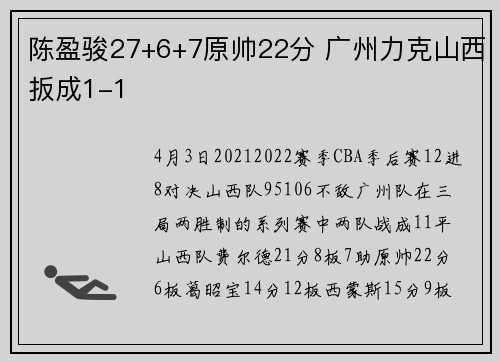 陈盈骏27+6+7原帅22分 广州力克山西扳成1-1