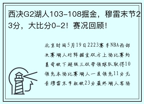 西决G2湖人103-108掘金，穆雷末节23分，大比分0-2！赛况回顾！