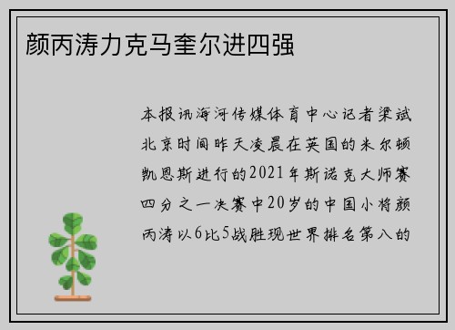 颜丙涛力克马奎尔进四强