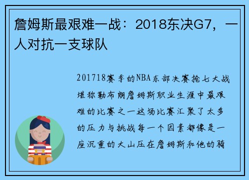 詹姆斯最艰难一战：2018东决G7，一人对抗一支球队