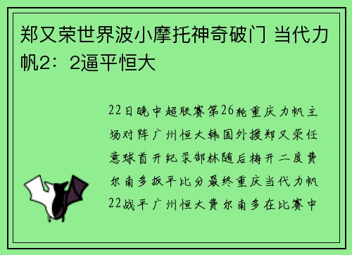 郑又荣世界波小摩托神奇破门 当代力帆2：2逼平恒大