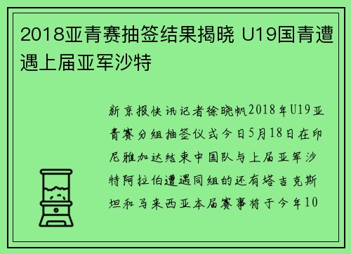 2018亚青赛抽签结果揭晓 U19国青遭遇上届亚军沙特