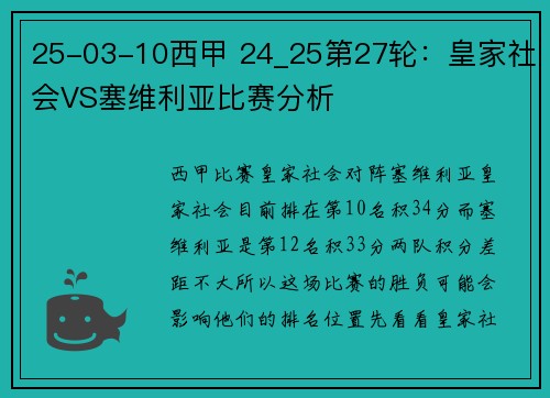 25-03-10西甲 24_25第27轮：皇家社会VS塞维利亚比赛分析