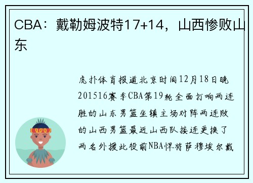 CBA：戴勒姆波特17+14，山西惨败山东