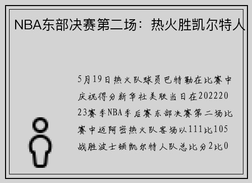 NBA东部决赛第二场：热火胜凯尔特人