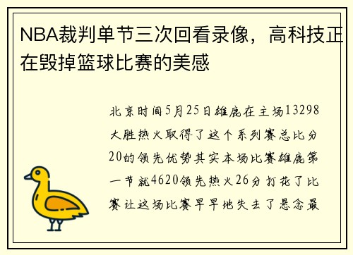 NBA裁判单节三次回看录像，高科技正在毁掉篮球比赛的美感