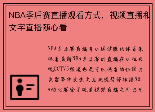 NBA季后赛直播观看方式，视频直播和文字直播随心看