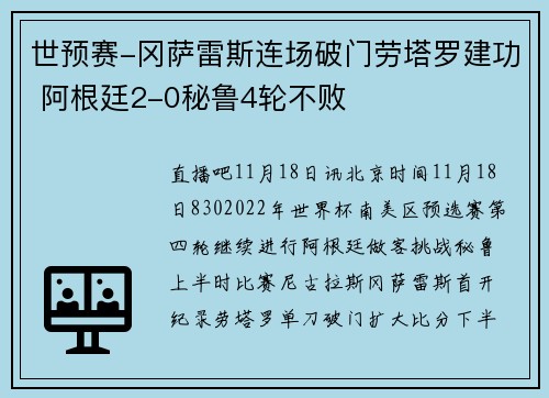 世预赛-冈萨雷斯连场破门劳塔罗建功 阿根廷2-0秘鲁4轮不败