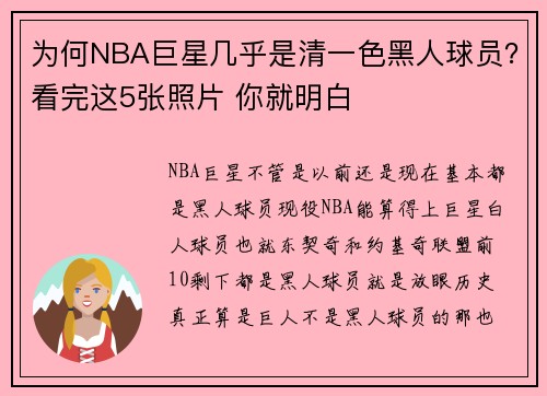 为何NBA巨星几乎是清一色黑人球员？看完这5张照片 你就明白