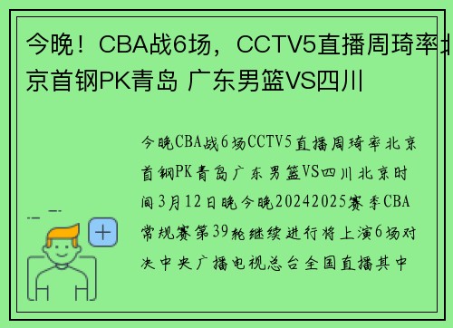 今晚！CBA战6场，CCTV5直播周琦率北京首钢PK青岛 广东男篮VS四川