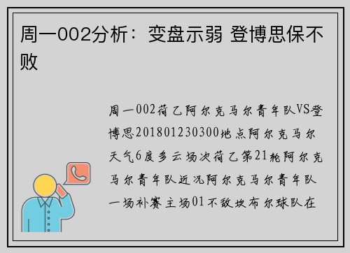 周一002分析：变盘示弱 登博思保不败