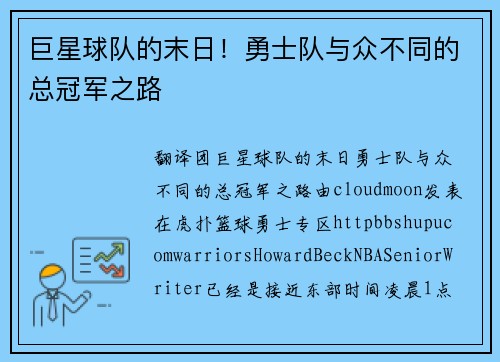 巨星球队的末日!勇士队与众不同的总冠军之路 巨星球队的末日!勇士队与众不同的总冠军之路