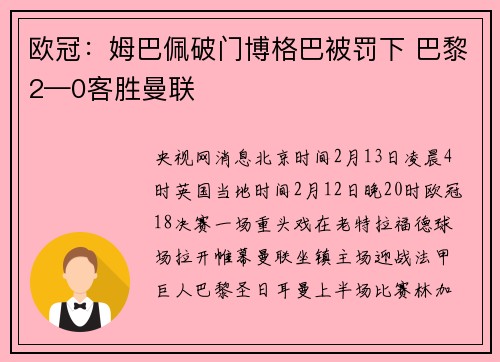 欧冠：姆巴佩破门博格巴被罚下 巴黎2—0客胜曼联