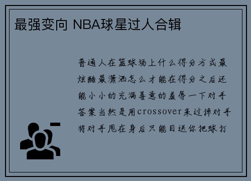最强变向 NBA球星过人合辑