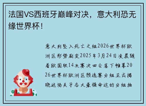 法国VS西班牙巅峰对决，意大利恐无缘世界杯！
