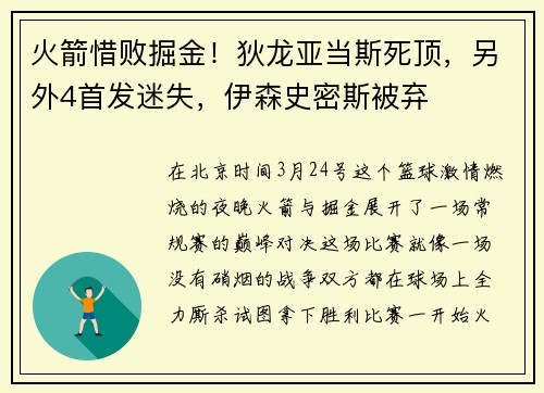 火箭惜败掘金!狄龙亚当斯死顶,另外4首发迷失,伊森史密斯被弃 火箭惜败掘金!狄龙亚当斯死顶,另外4首发迷失,伊森史密斯被弃