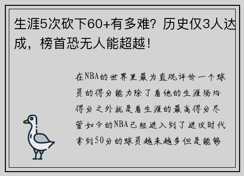生涯5次砍下60+有多难？历史仅3人达成，榜首恐无人能超越！
