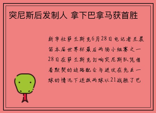 突尼斯后发制人 拿下巴拿马获首胜