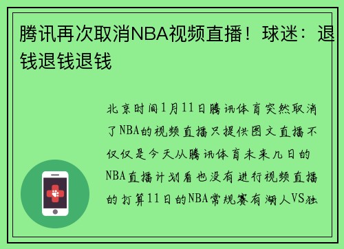 腾讯再次取消NBA视频直播！球迷：退钱退钱退钱