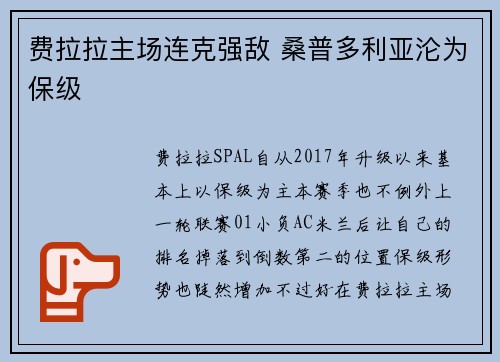 费拉拉主场连克强敌 桑普多利亚沦为保级