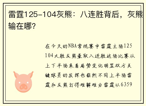 雷霆125-104灰熊：八连胜背后，灰熊输在哪？