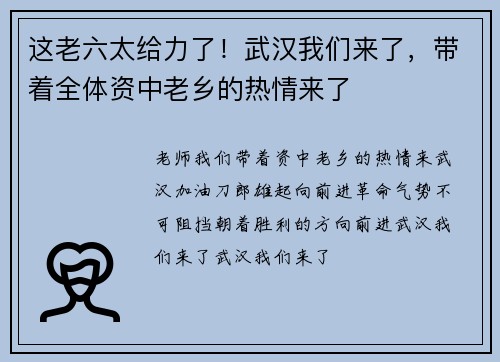 这老六太给力了！武汉我们来了，带着全体资中老乡的热情来了