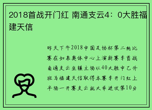 2018首战开门红 南通支云4：0大胜福建天信