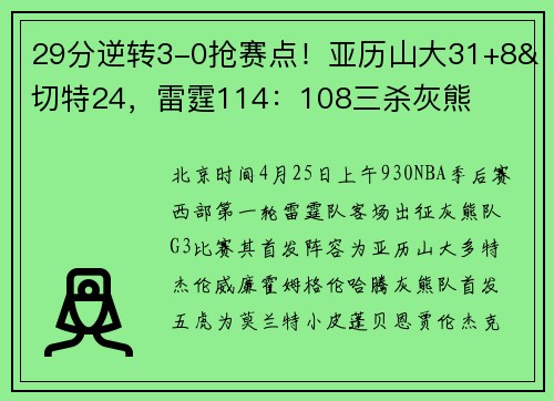 29分逆转3-0抢赛点！亚历山大31+8&切特24，雷霆114：108三杀灰熊