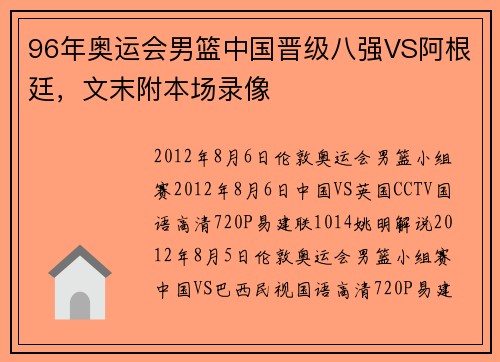 96年奥运会男篮中国晋级八强VS阿根廷，文末附本场录像