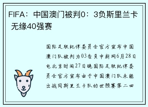 FIFA：中国澳门被判0：3负斯里兰卡 无缘40强赛