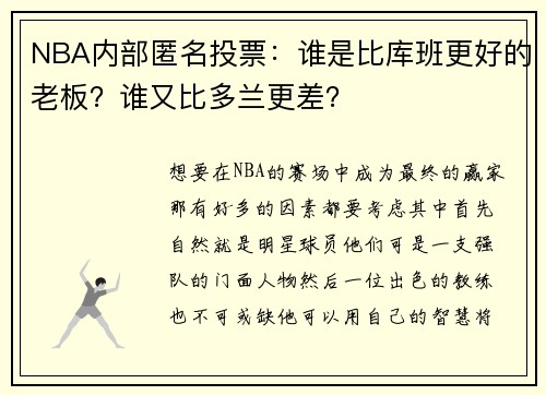NBA内部匿名投票：谁是比库班更好的老板？谁又比多兰更差？