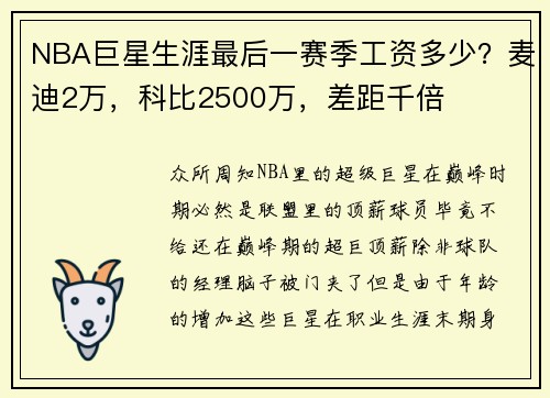 NBA巨星生涯最后一赛季工资多少？麦迪2万，科比2500万，差距千倍