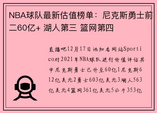 NBA球队最新估值榜单：尼克斯勇士前二60亿+ 湖人第三 篮网第四