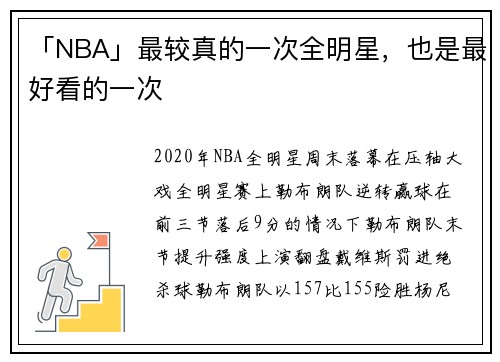 「NBA」最较真的一次全明星，也是最好看的一次