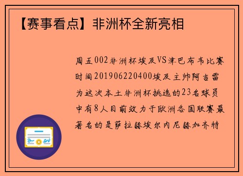 【赛事看点】非洲杯全新亮相