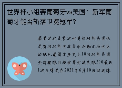 世界杯小组赛葡萄牙vs美国：新军葡萄牙能否斩落卫冕冠军？