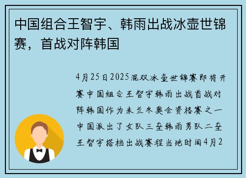 中国组合王智宇、韩雨出战冰壶世锦赛，首战对阵韩国