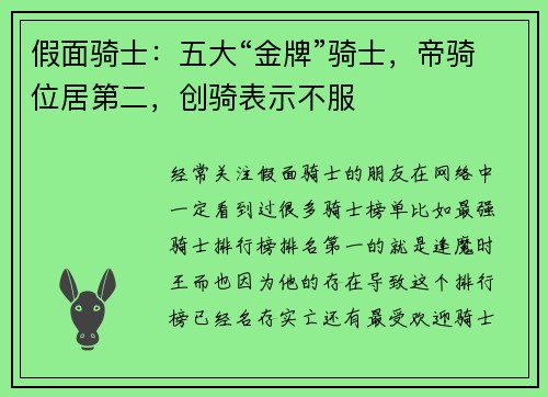 假面骑士：五大“金牌”骑士，帝骑位居第二，创骑表示不服
