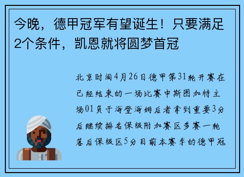 今晚，德甲冠军有望诞生！只要满足2个条件，凯恩就将圆梦首冠